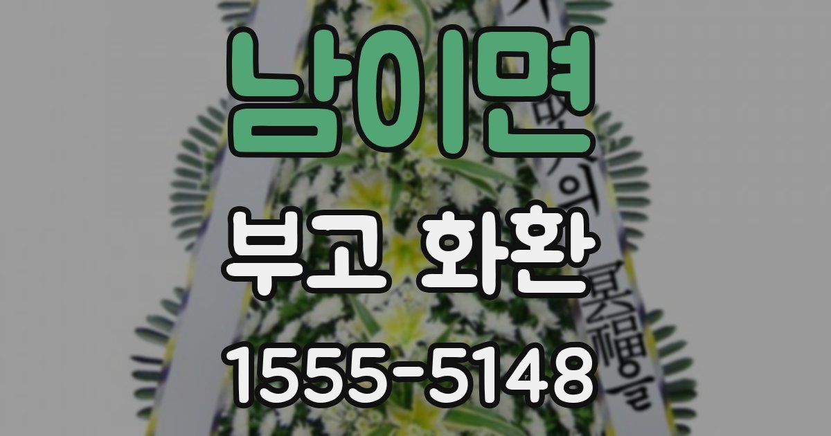 남이면 부고 화환