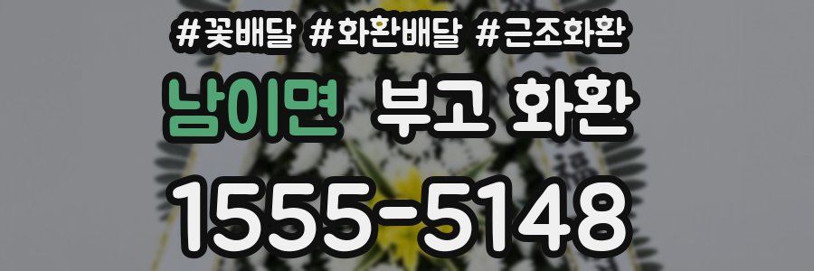남이면 부고 화환