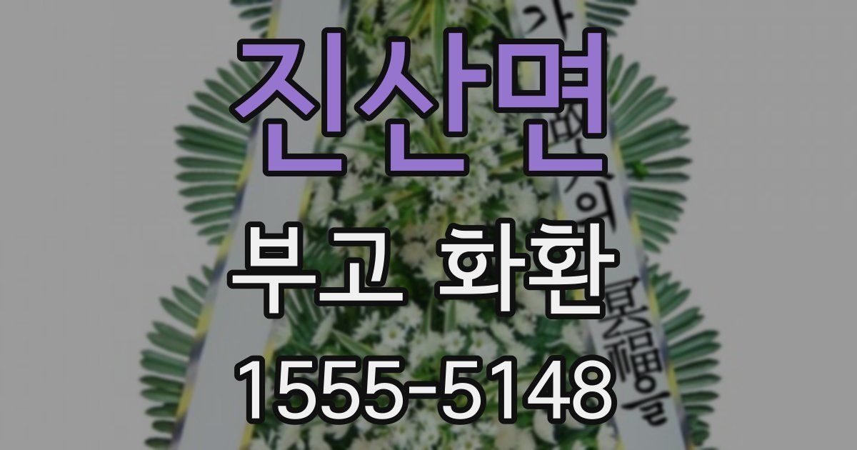 진산면 부고 화환