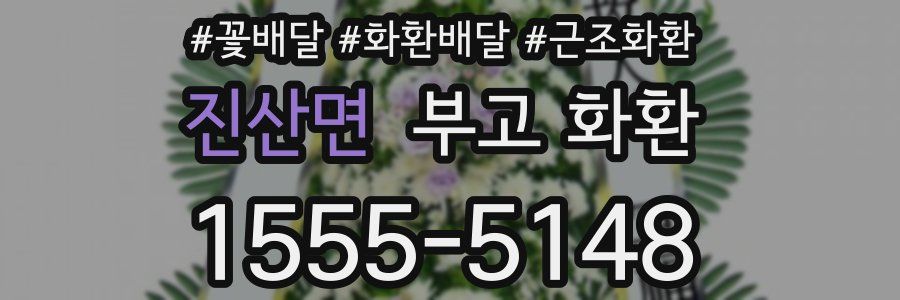 진산면 부고 화환