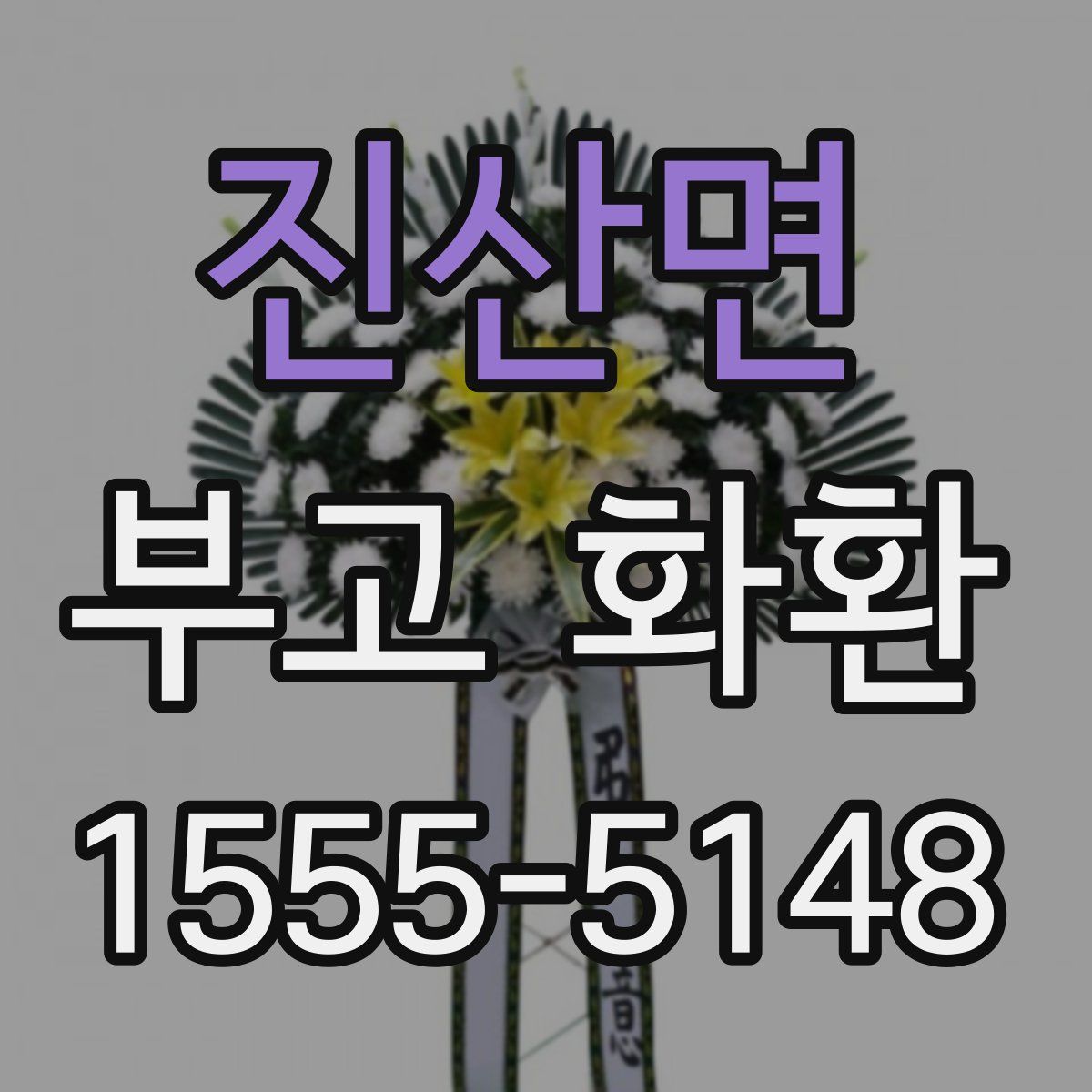 진산면 부고 화환
