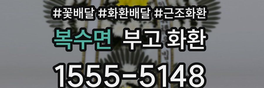 복수면 부고 화환