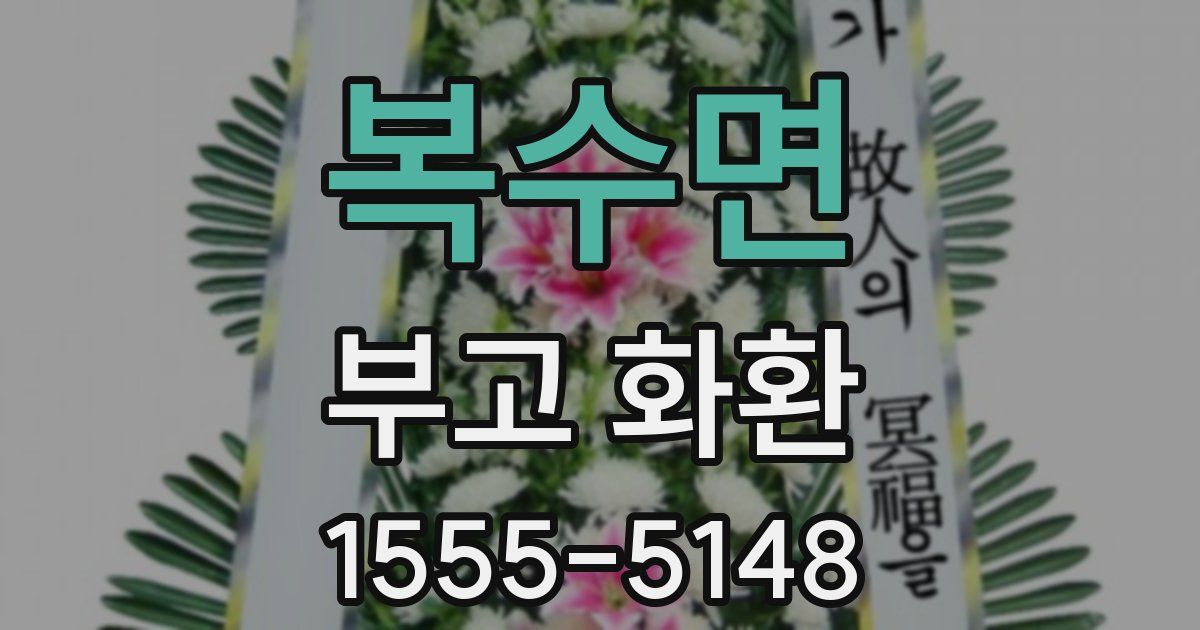 복수면 부고 화환