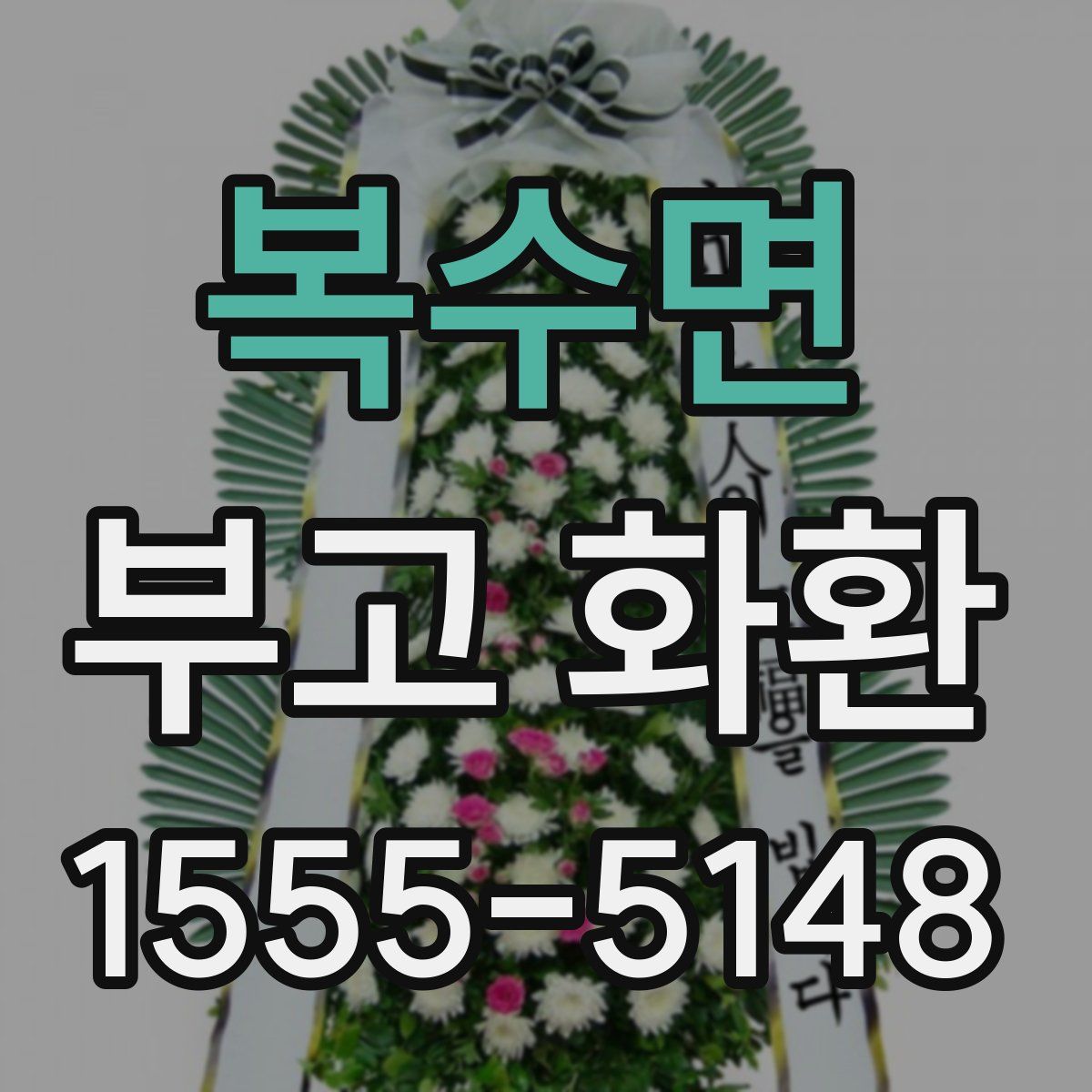 복수면 부고 화환