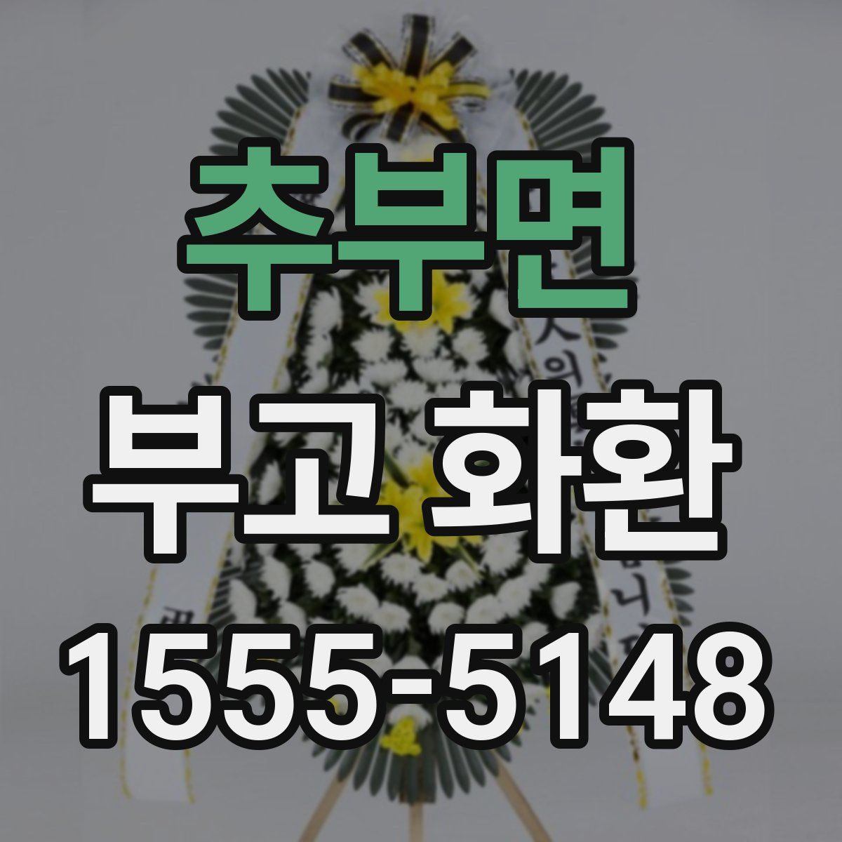 추부면 부고 화환