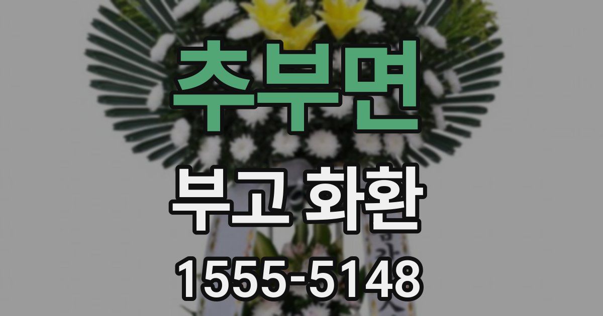 추부면 부고 화환