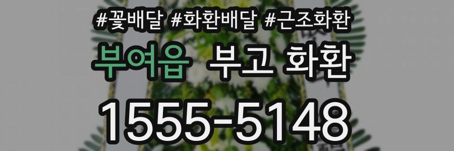 부여읍 부고 화환