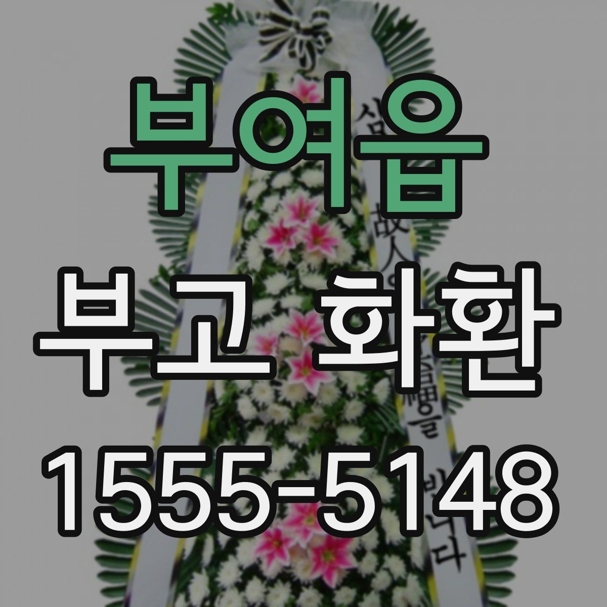 부여읍 부고 화환