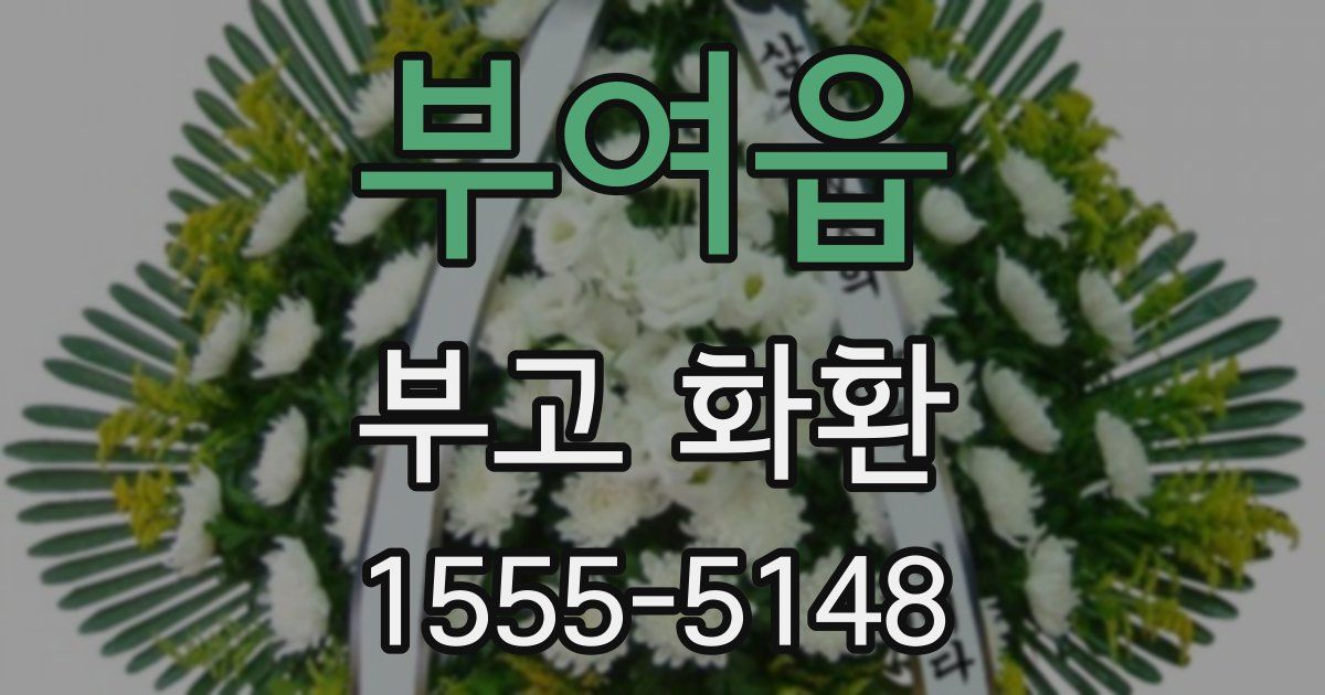 부여읍 부고 화환
