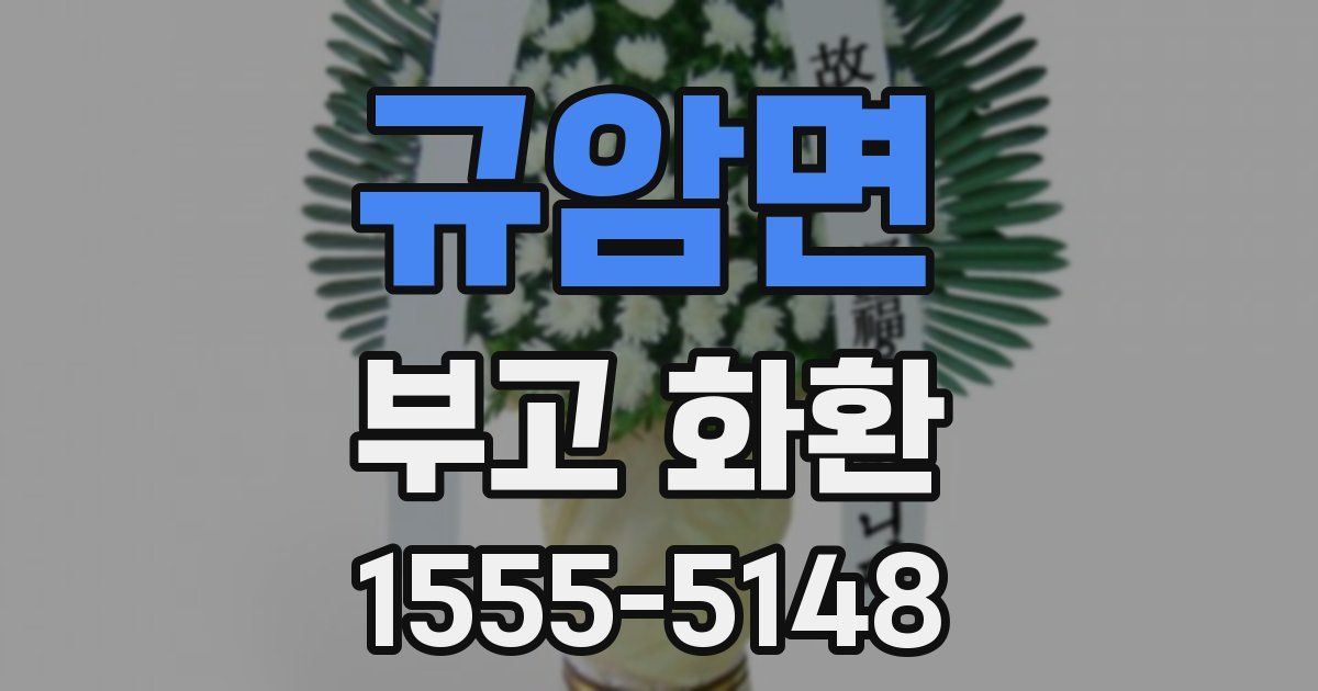 규암면 부고 화환