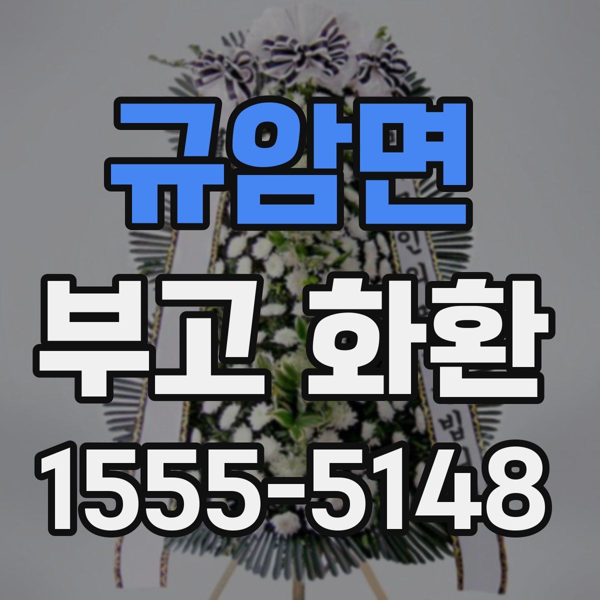 규암면 부고 화환