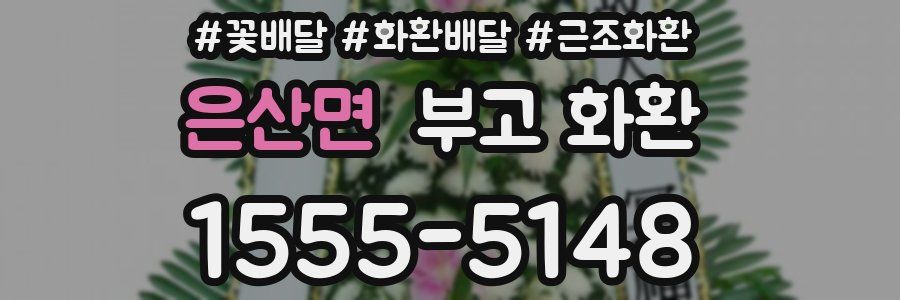 은산면 부고 화환