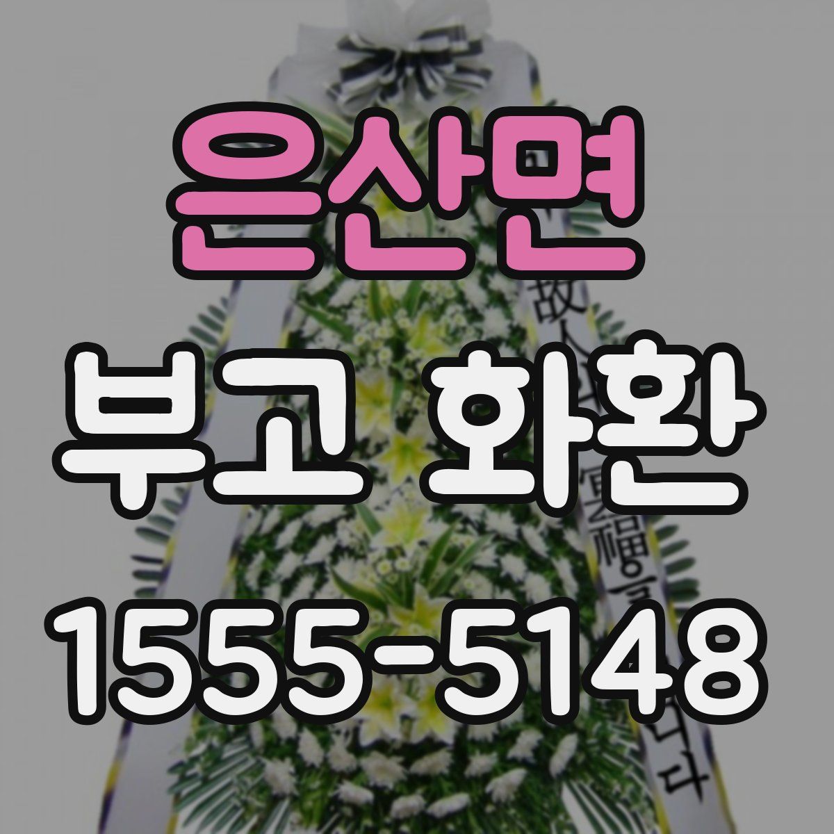 은산면 부고 화환