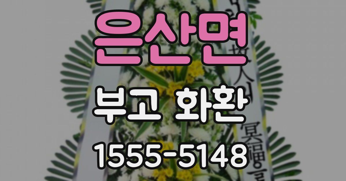 은산면 부고 화환