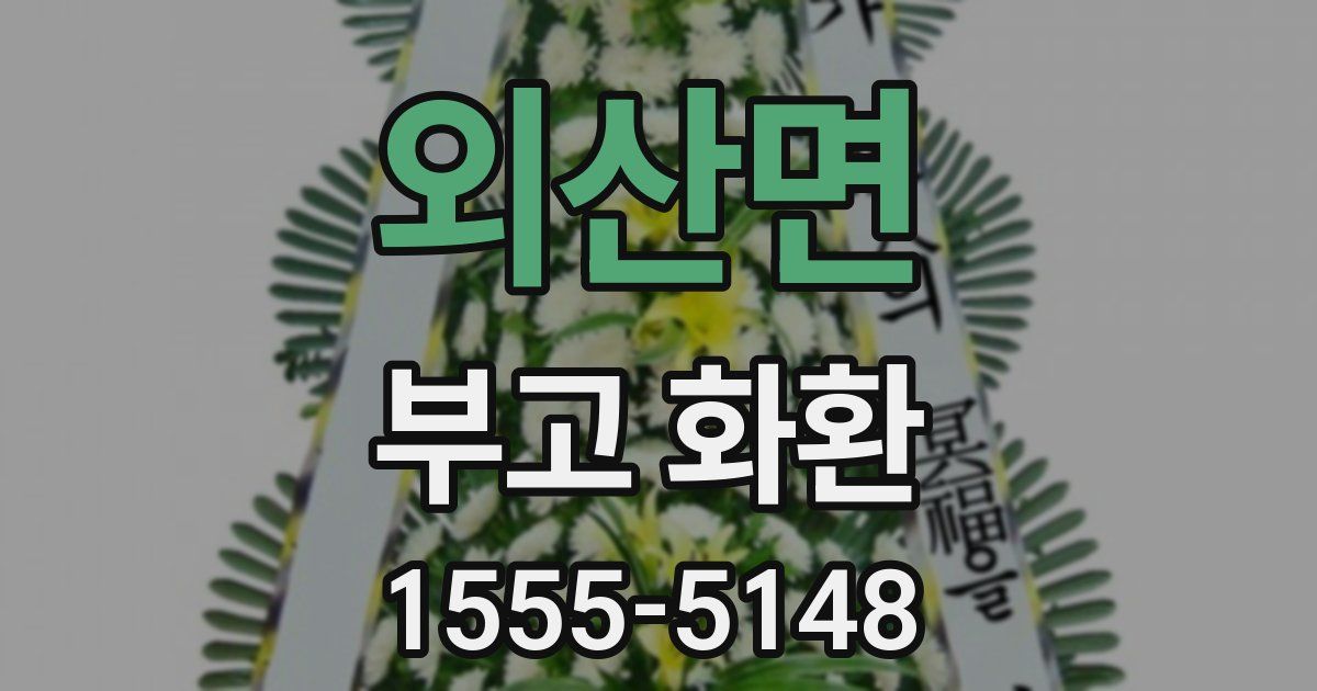 외산면 부고 화환