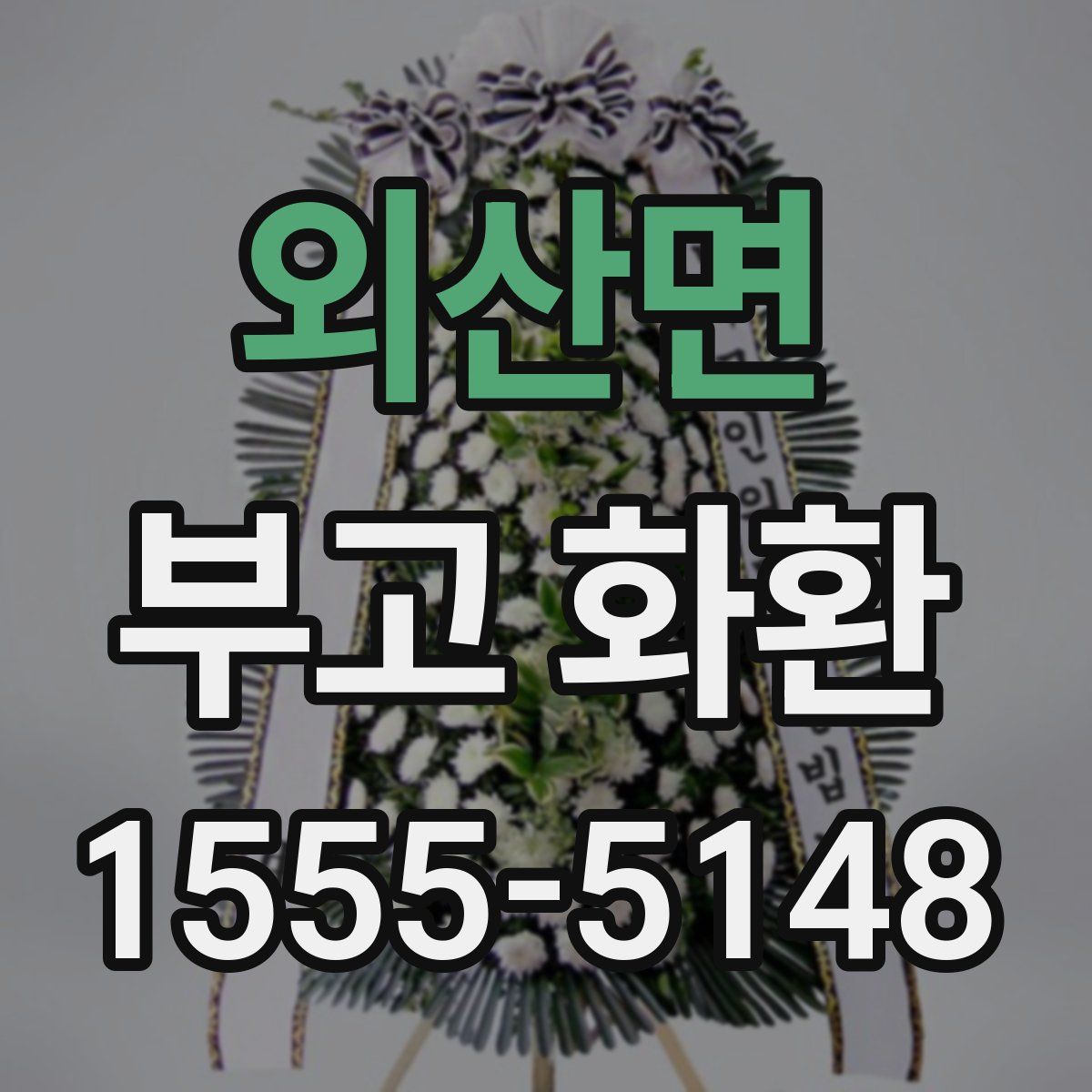 외산면 부고 화환