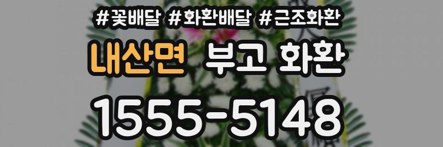 내산면 부고 화환