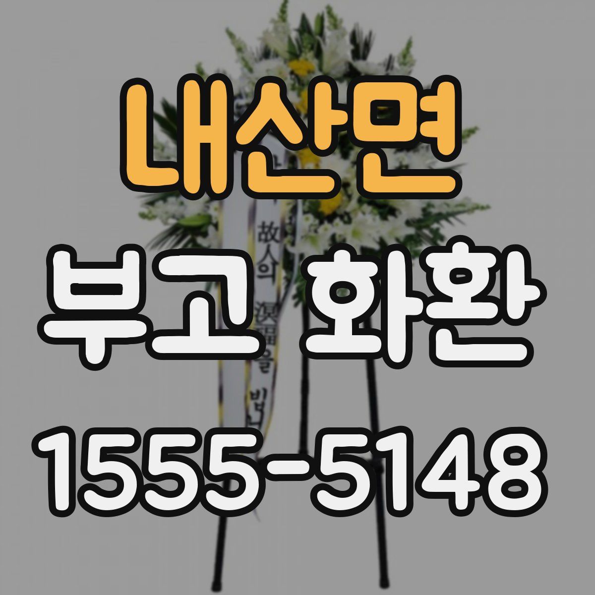 내산면 부고 화환