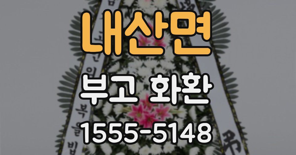 내산면 부고 화환