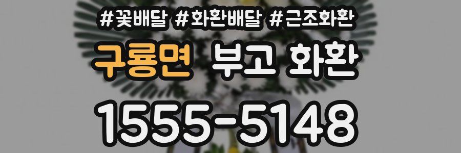 구룡면 부고 화환