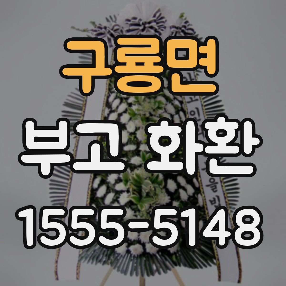 구룡면 부고 화환