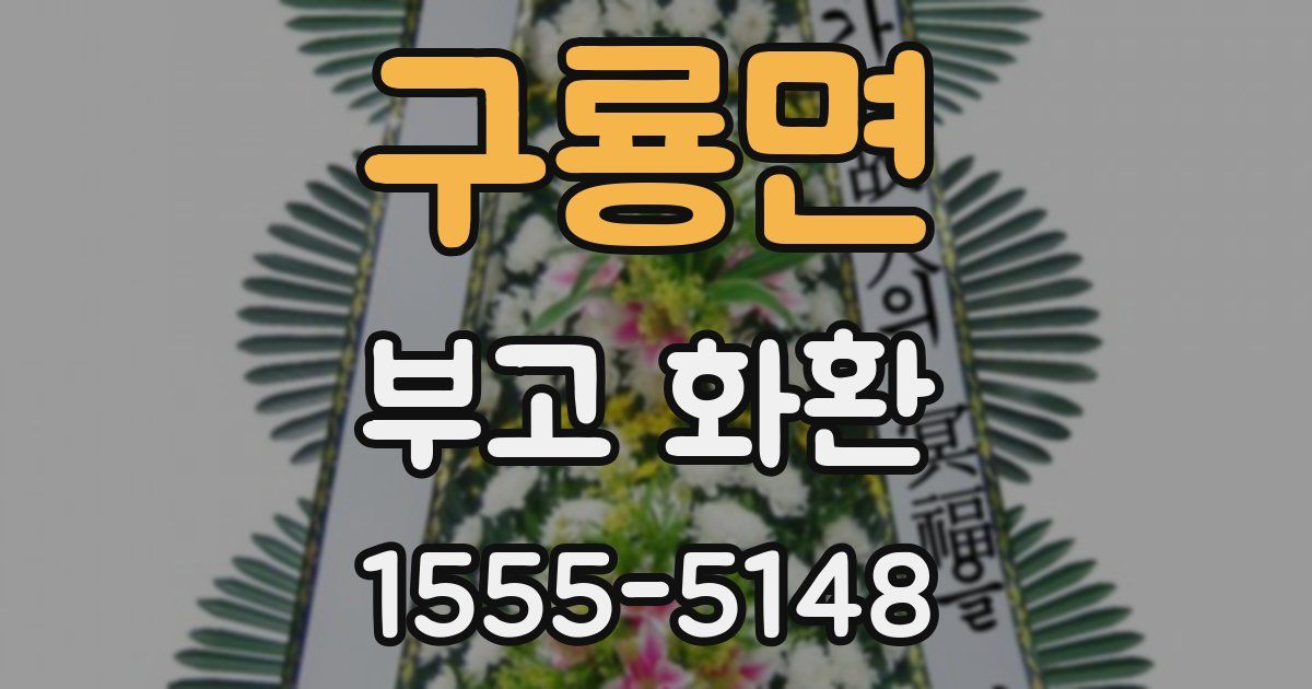 구룡면 부고 화환