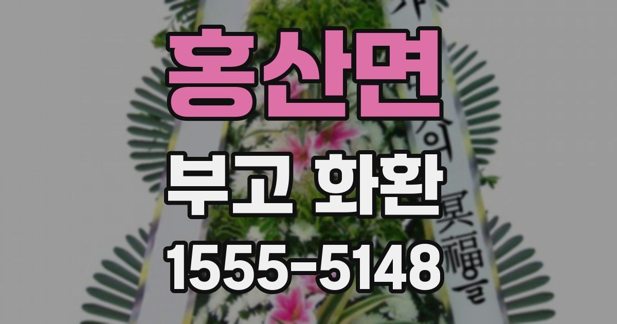 홍산면 부고 화환