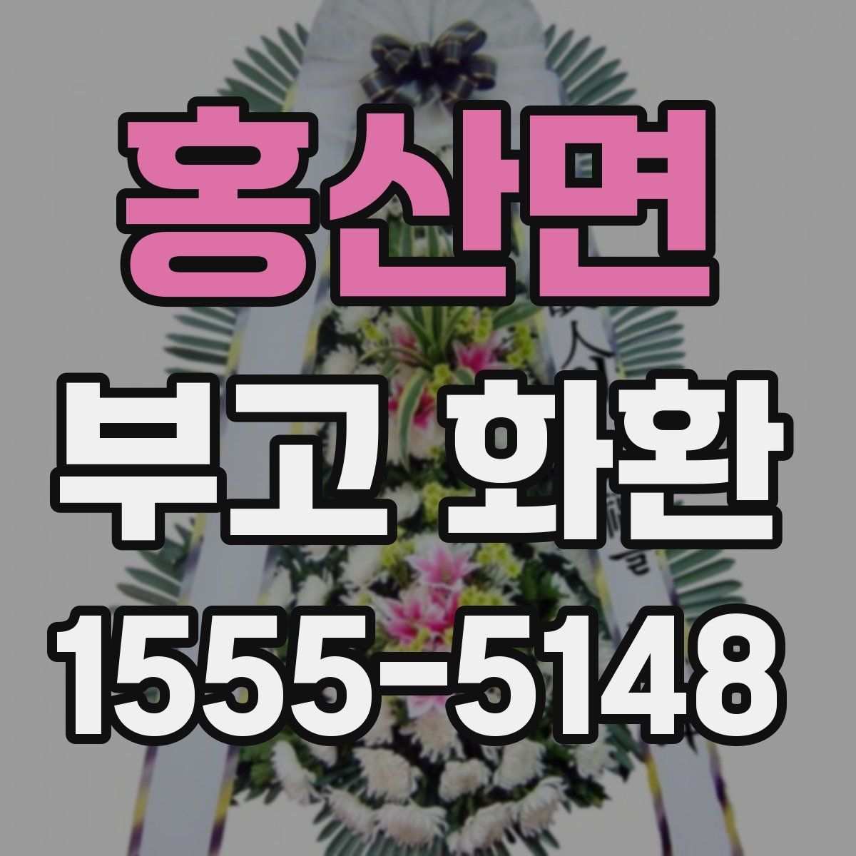 홍산면 부고 화환