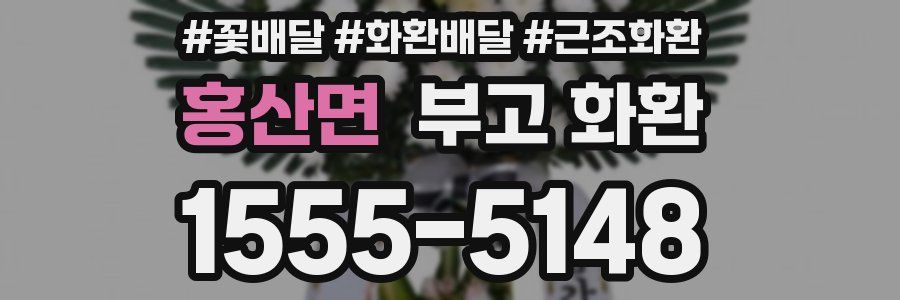 홍산면 부고 화환
