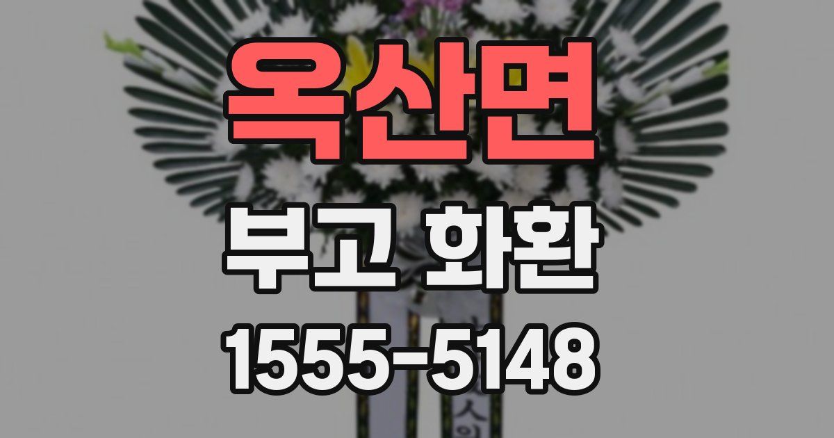 옥산면 부고 화환