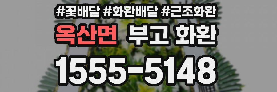 옥산면 부고 화환