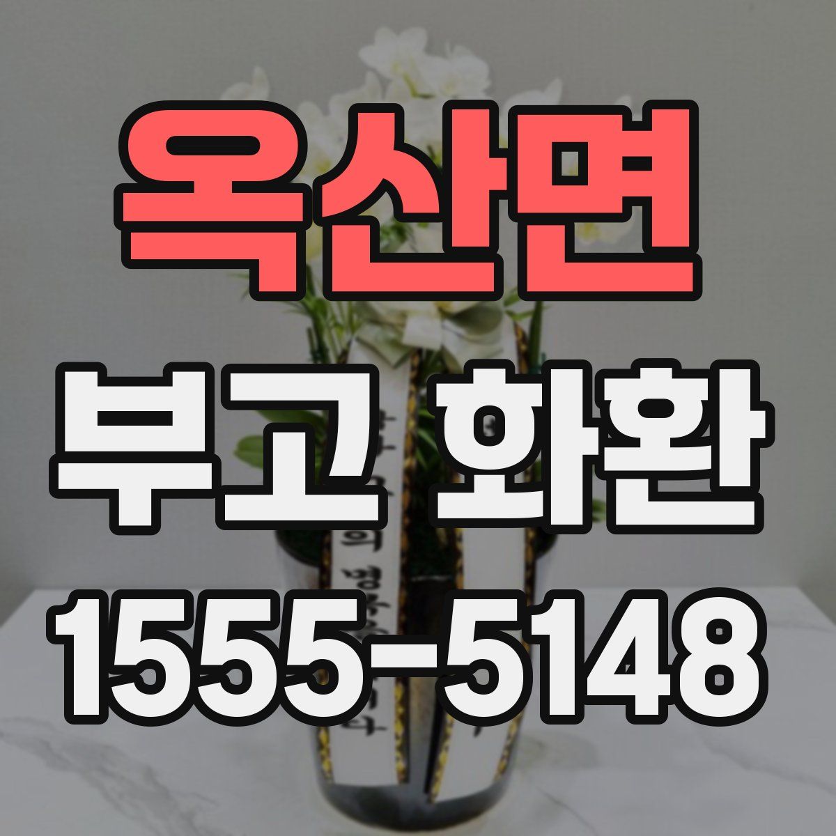 옥산면 부고 화환