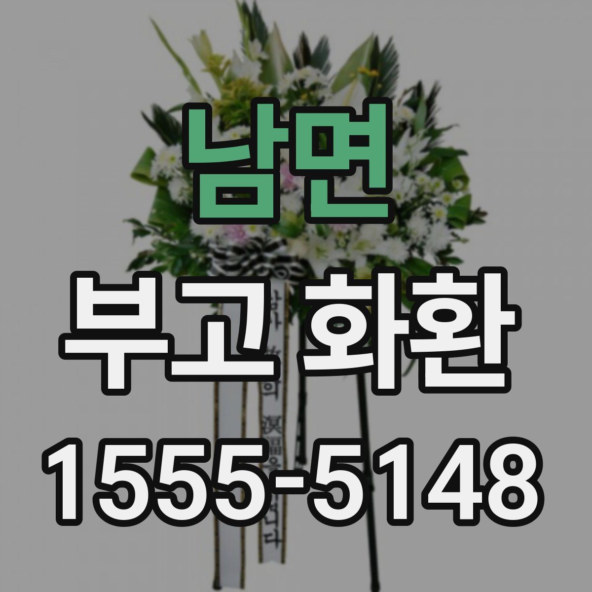 남면 부고 화환