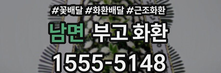 남면 부고 화환
