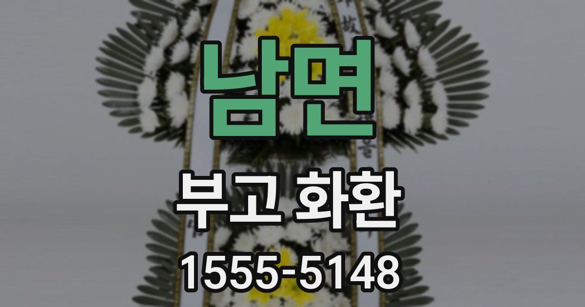 남면 부고 화환