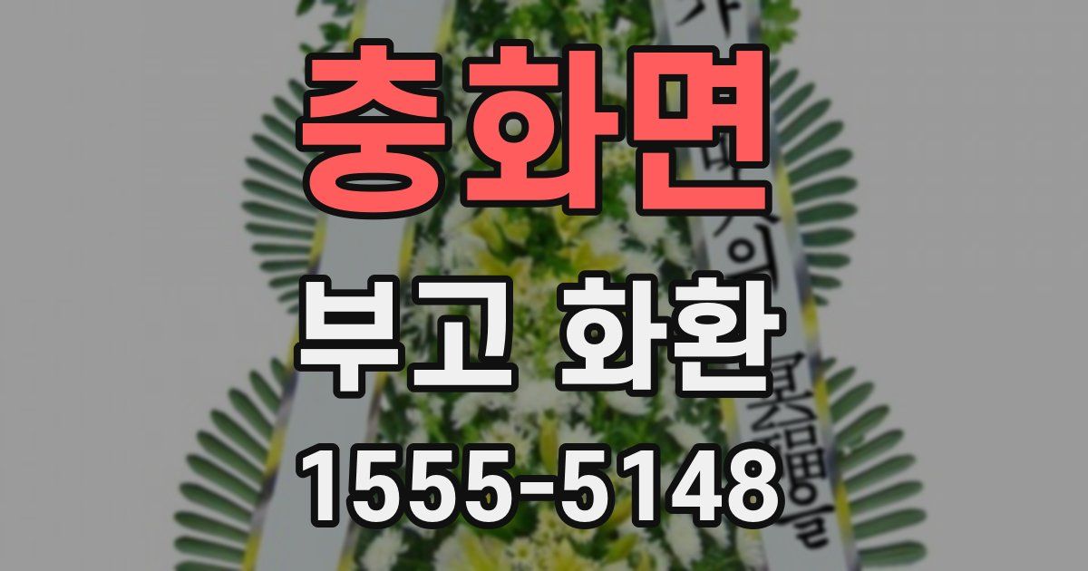 충화면 부고 화환