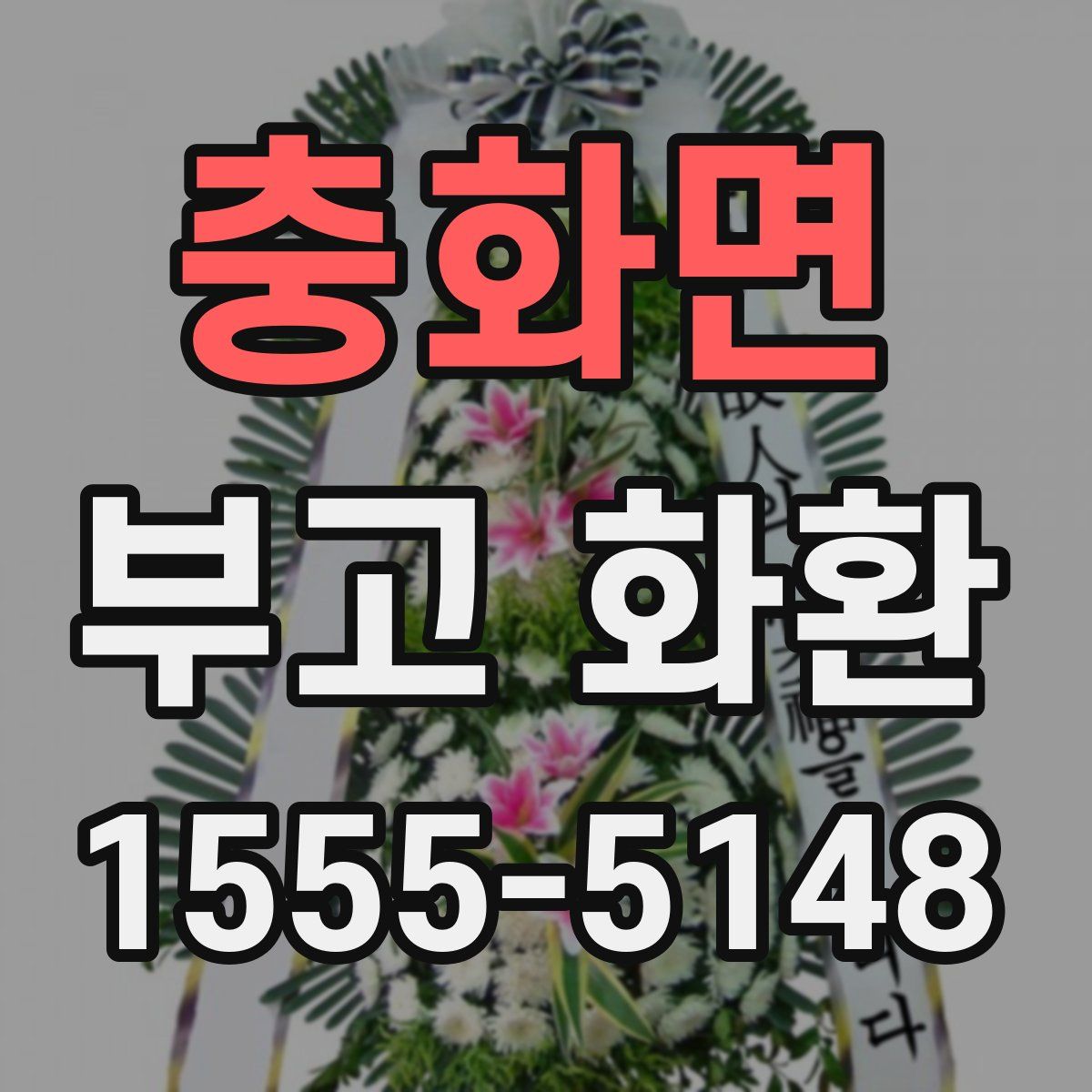 충화면 부고 화환