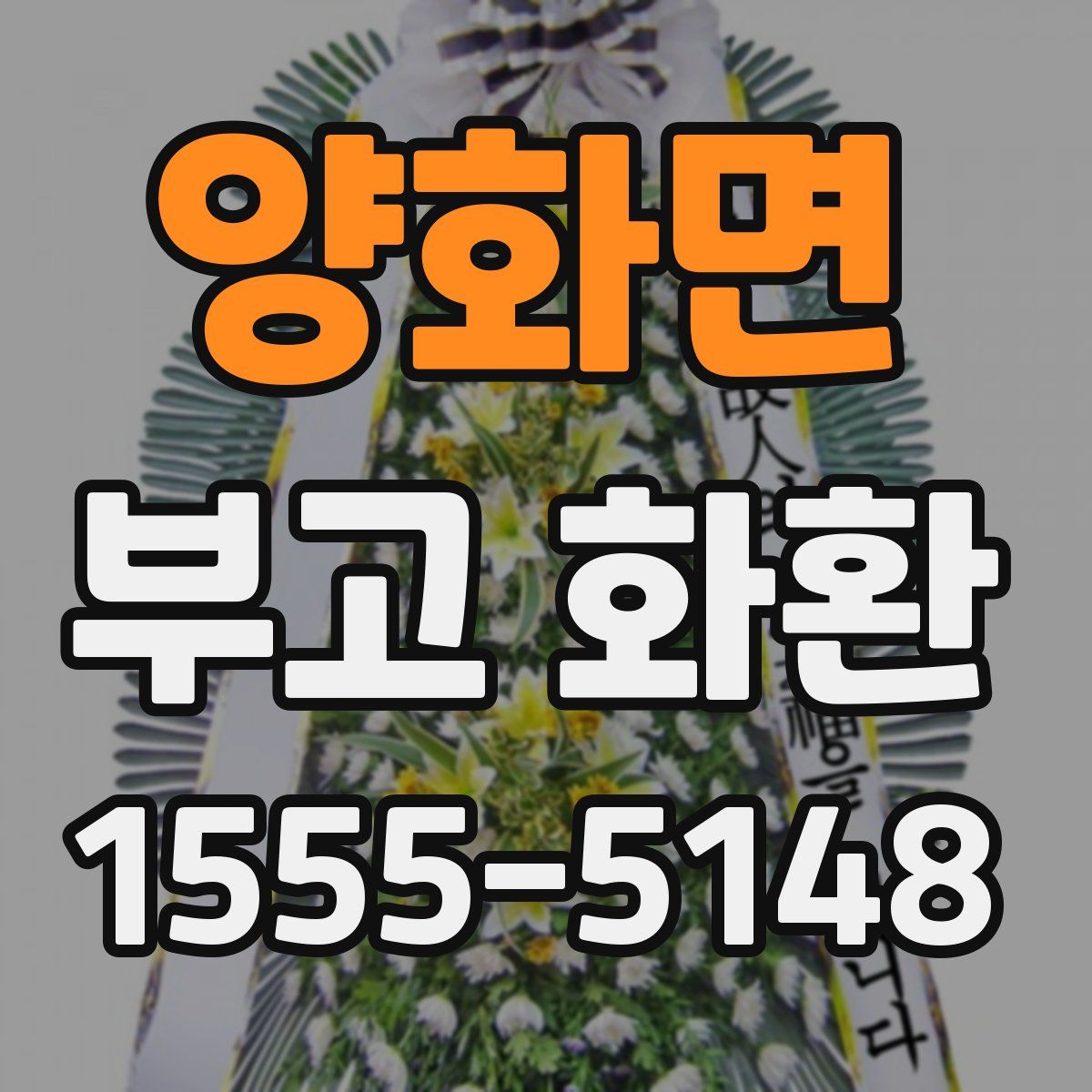 양화면 부고 화환