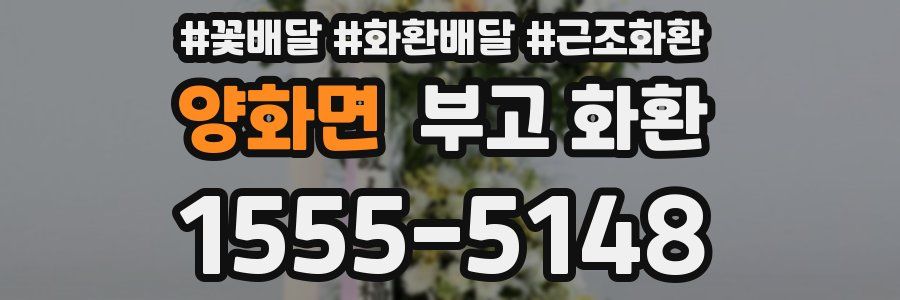 양화면 부고 화환