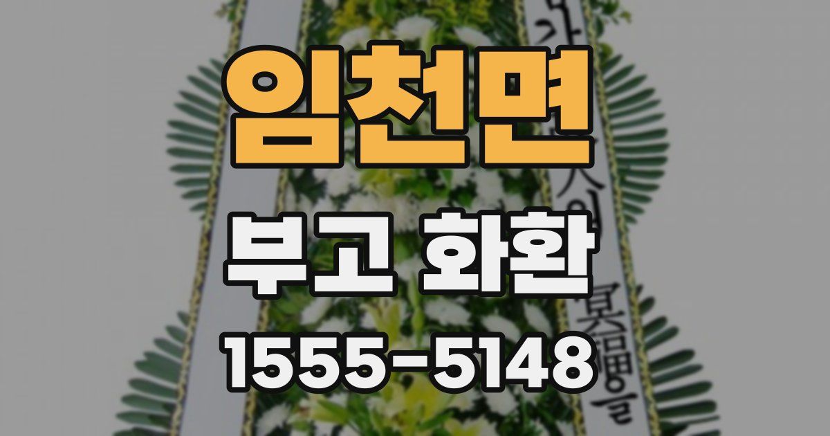임천면 부고 화환