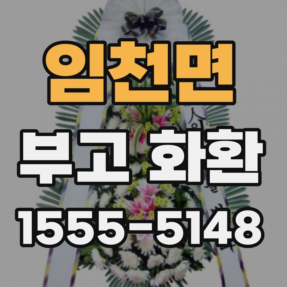 임천면 부고 화환