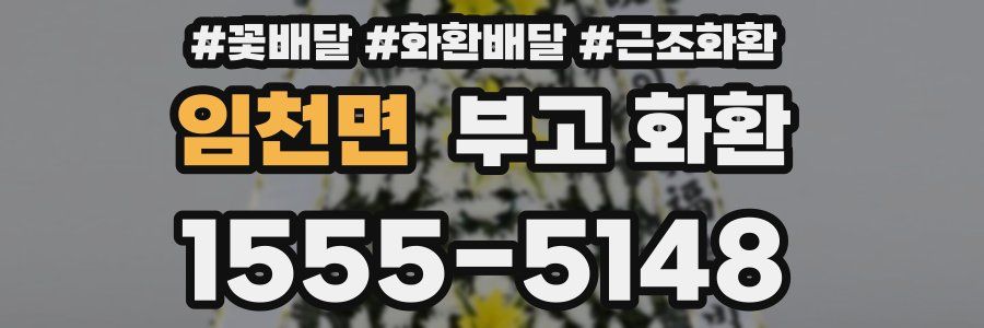 임천면 부고 화환