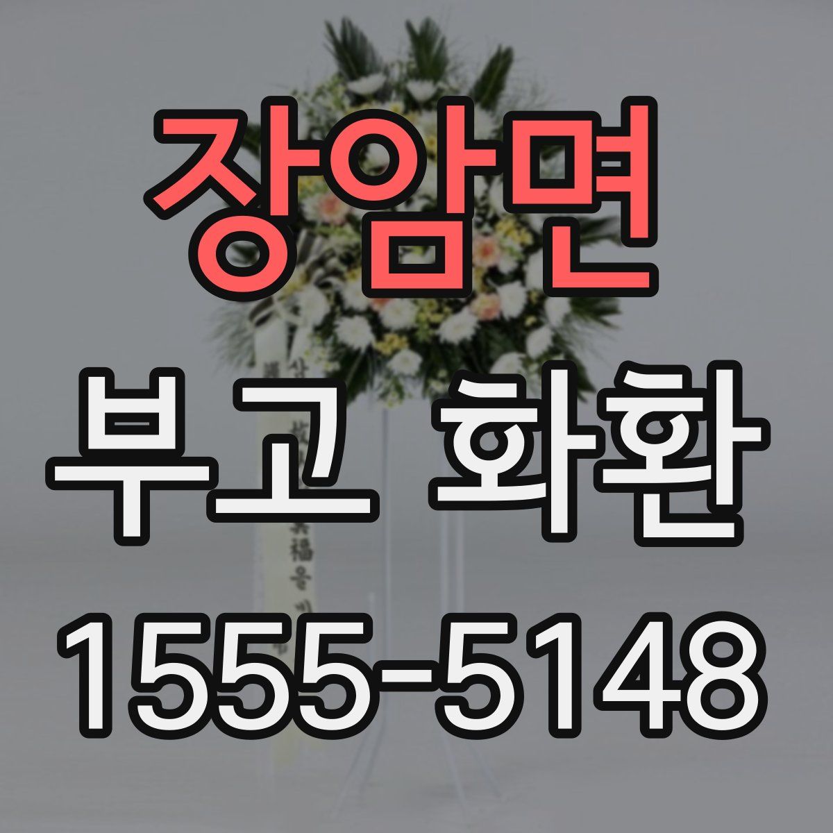 장암면 부고 화환