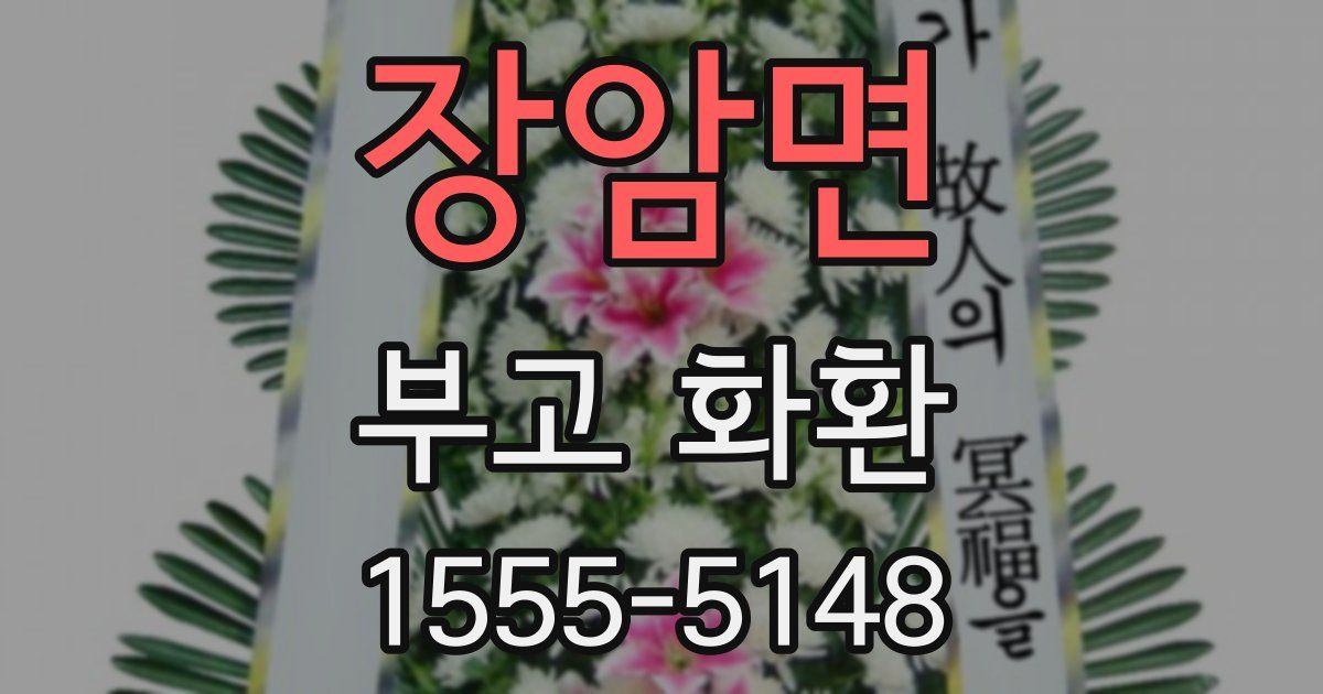 장암면 부고 화환