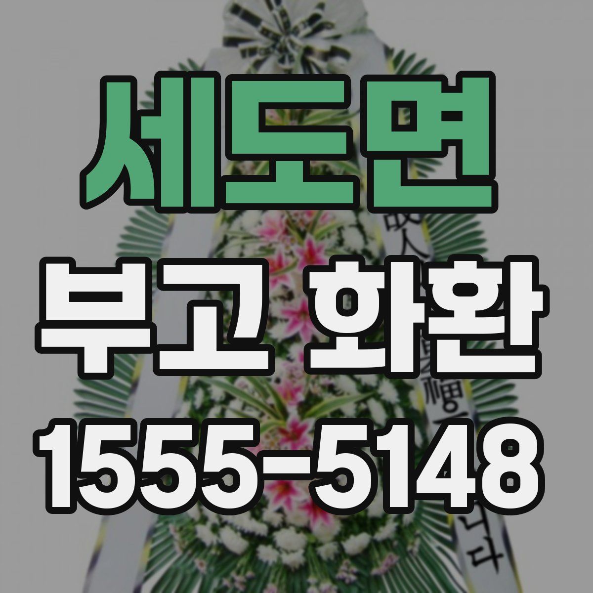 세도면 부고 화환