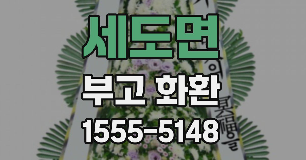 세도면 부고 화환