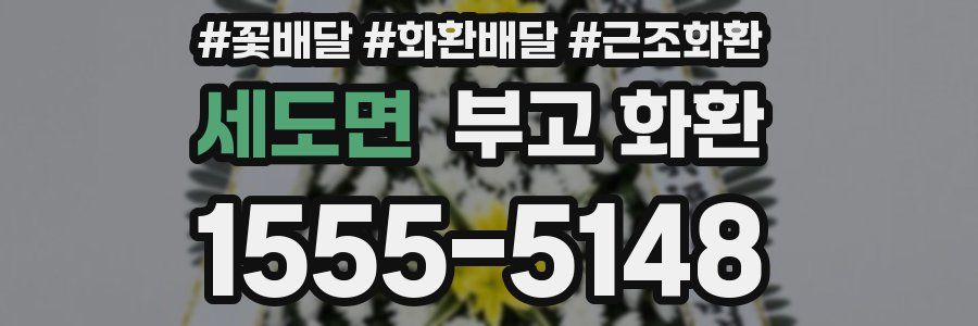 세도면 부고 화환