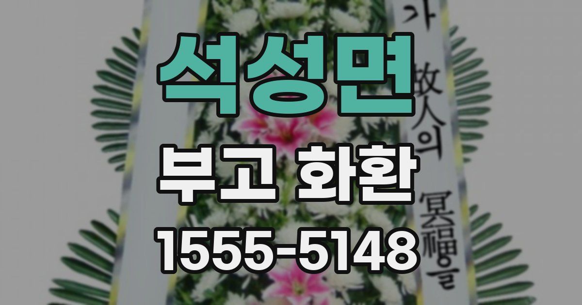 석성면 부고 화환
