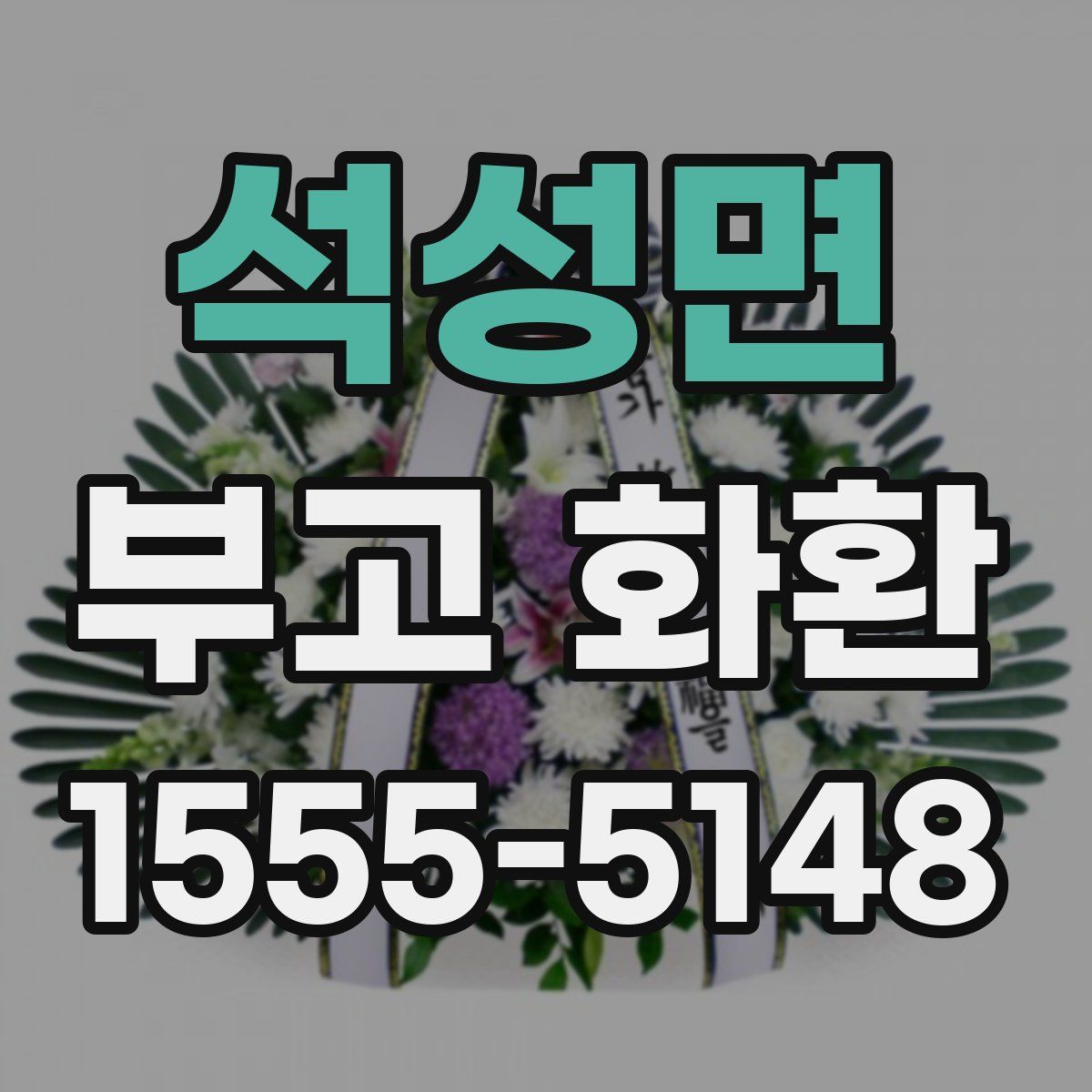 석성면 부고 화환