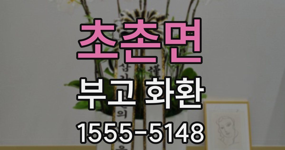 초촌면 부고 화환